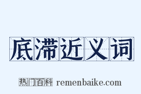 底滞近义词是什么意思的图片